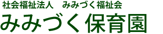 社会福祉法人みみづく福祉会