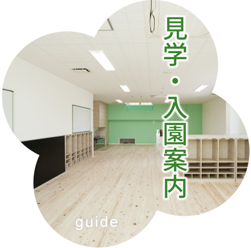 見学・入園案内