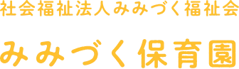 社会福祉法人みみづく福祉会 みみづく保育園