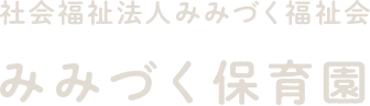 社会福祉法人みみづく福祉会 みみづく保育園