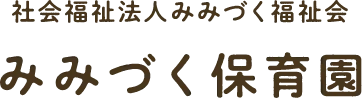 社会福祉法人みみづく福祉会 みみづく保育園