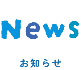 お知らせ